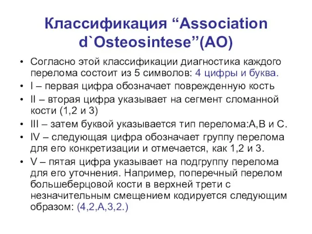 Классификация “Association d`Osteosintese”(AO) Согласно этой классификации диагностика каждого перелома состоит