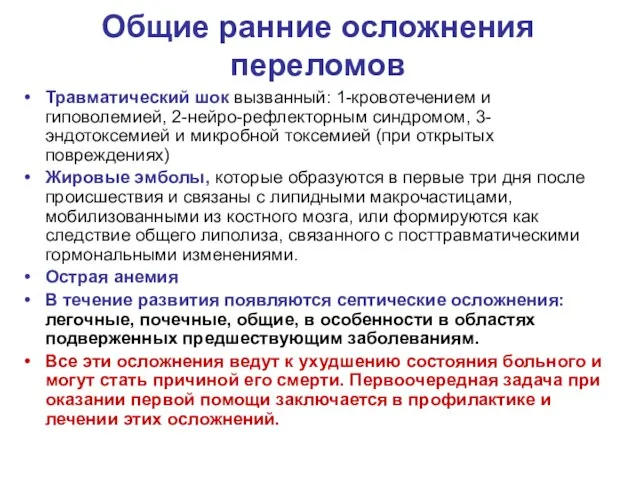 Общие ранние осложнения переломов Травматический шок вызванный: 1-кровотечением и гиповолемией,