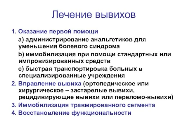 Лечение вывихов 1. Оказание первой помощи a) администрирование анальгетиков для