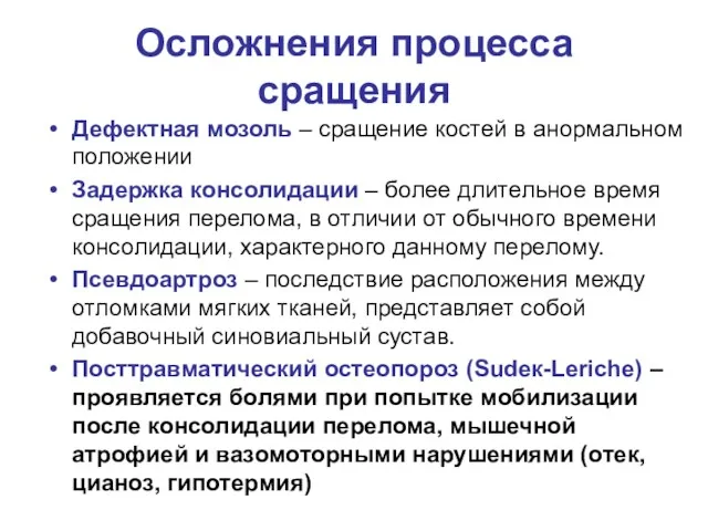 Осложнения процесса сращения Дефектная мозоль – сращение костей в анормальном