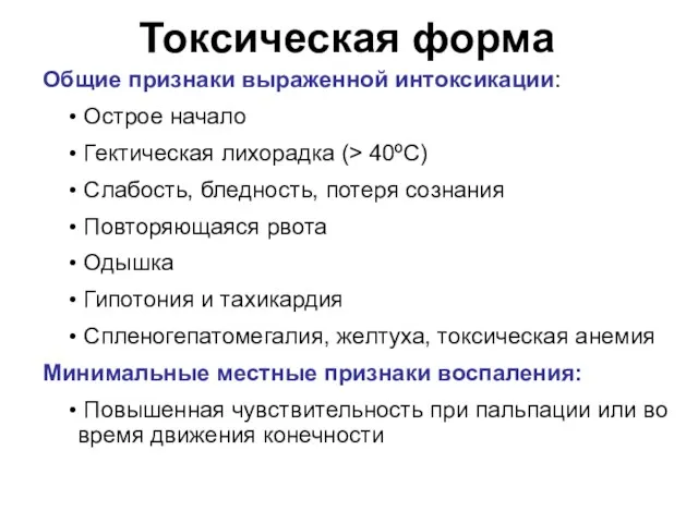 Токсическая форма Общие признаки выраженной интоксикации: Острое начало Гектическая лихорадка