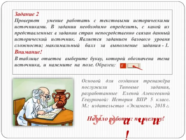 Задание 2 Проверяет умение работать с текстовыми историческими источниками. В задании необходимо определить,