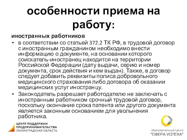 особенности приема на работу: иностранных работников в соответствии со статьей