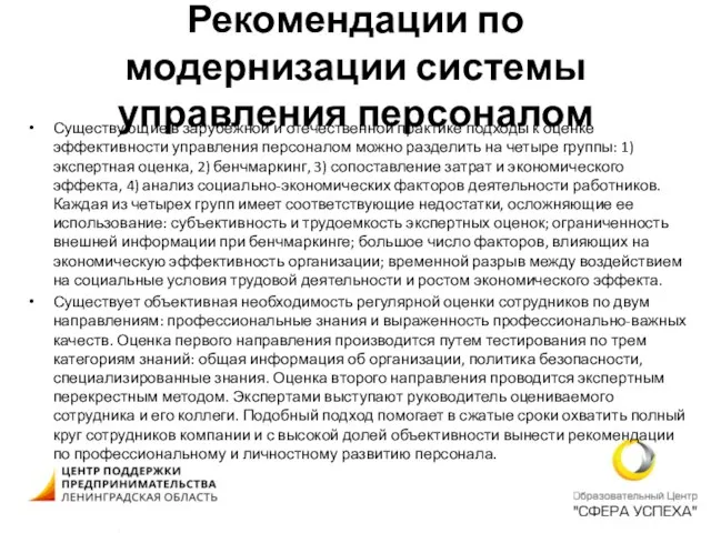 Рекомендации по модернизации системы управления персоналом Существующие в зарубежной и