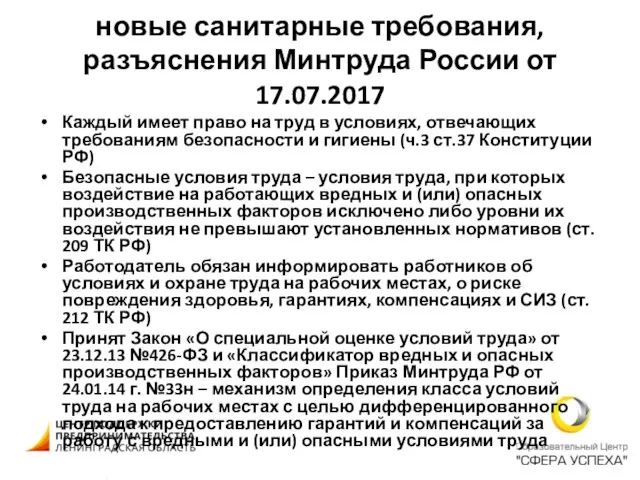 новые санитарные требования, разъяснения Минтруда России от 17.07.2017 Каждый имеет