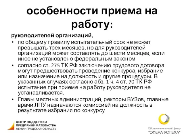 особенности приема на работу: руководителей организаций, по общему правилу испытательный