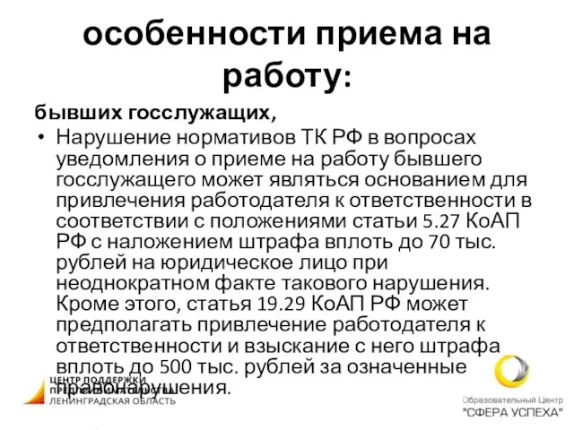 особенности приема на работу: бывших госслужащих, Нарушение нормативов ТК РФ