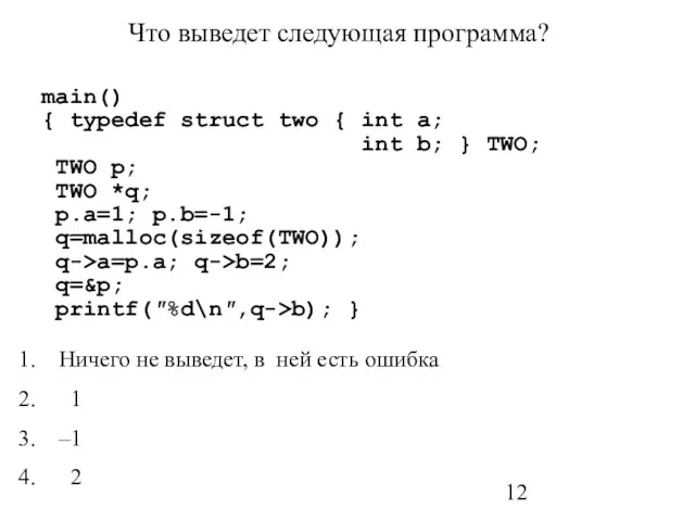 Что выведет следующая программа? main() { typedef struct two {