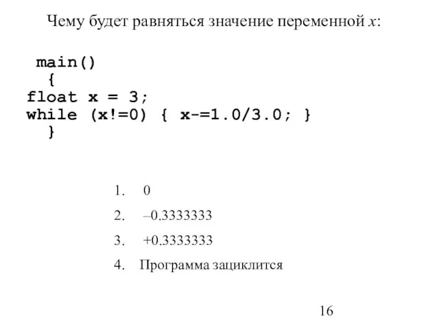 Чему будет равняться значение переменной x: main() { float x