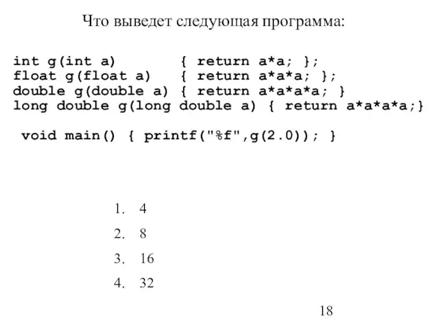 Что выведет следующая программа: int g(int a) { return a*a;