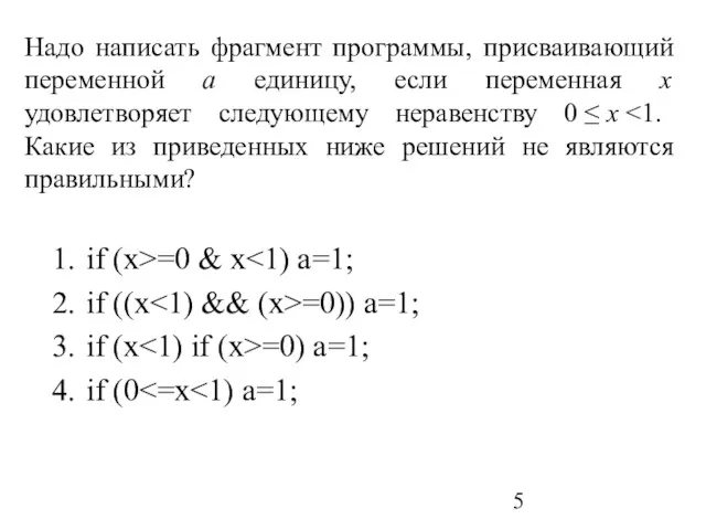 Надо написать фрагмент программы, присваивающий переменной a единицу, если переменная