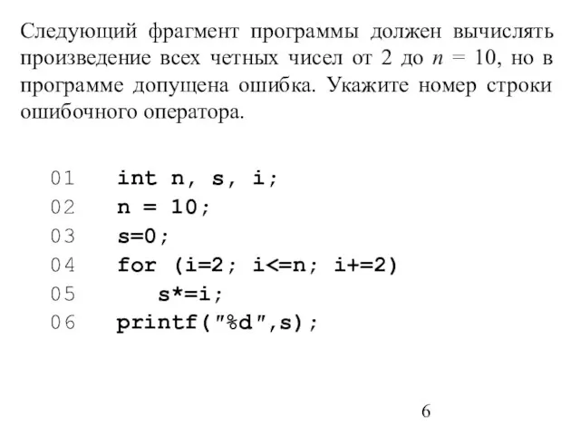 Следующий фрагмент программы должен вычислять произведение всех четных чисел от