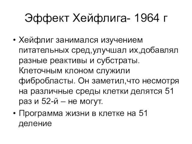 Эффект Хейфлига- 1964 г Хейфлиг занимался изучением питательных сред,улучшал их,добавлял