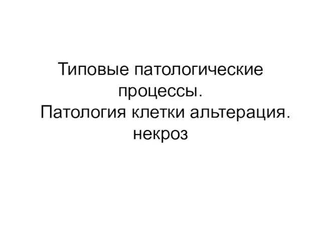 Типовые патологические процессы. Патология клетки альтерация.некроз