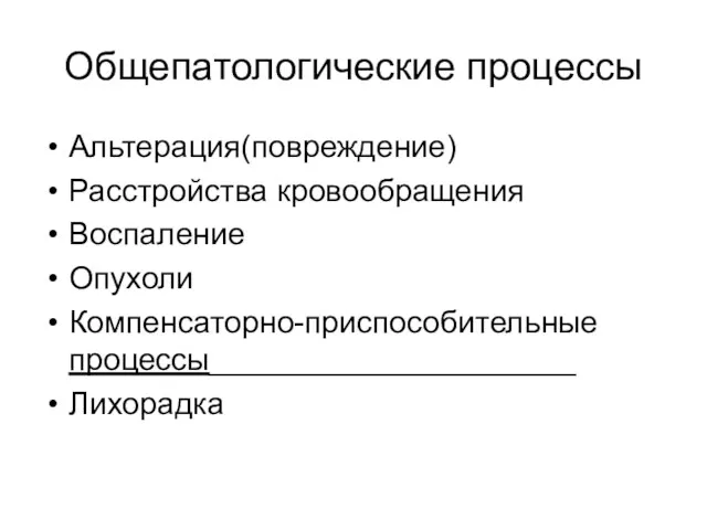 Общепатологические процессы Альтерация(повреждение) Расстройства кровообращения Воспаление Опухоли Компенсаторно-приспособительные процессы_____________________ Лихорадка