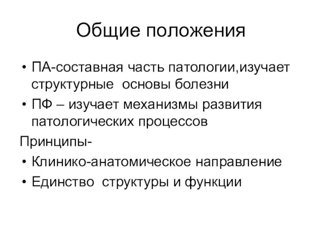 Общие положения ПА-составная часть патологии,изучает структурные основы болезни ПФ –