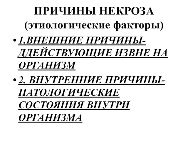 ПРИЧИНЫ НЕКРОЗА (этиологические факторы) 1.ВНЕШНИЕ ПРИЧИНЫ- ДДЕЙСТВУЮЩИЕ ИЗВНЕ НА ОРГАНИЗМ