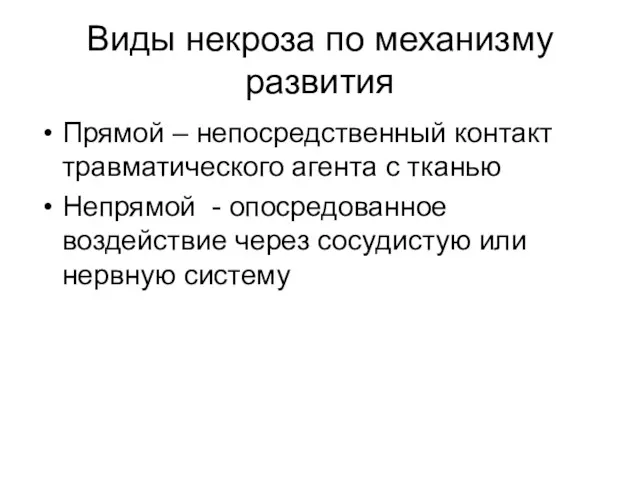 Виды некроза по механизму развития Прямой – непосредственный контакт травматического