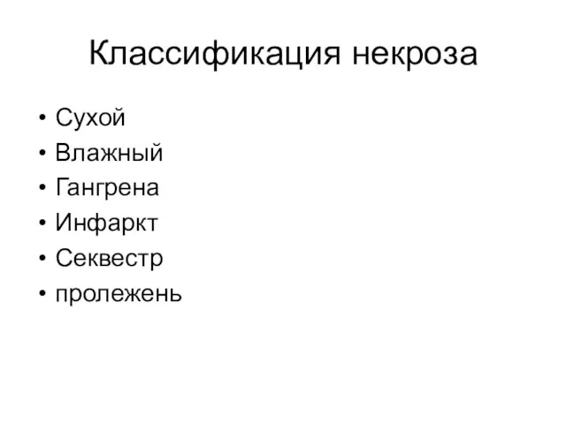 Классификация некроза Сухой Влажный Гангрена Инфаркт Секвестр пролежень