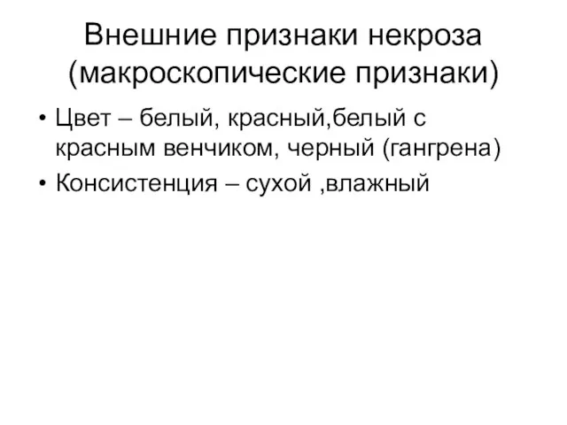 Внешние признаки некроза (макроскопические признаки) Цвет – белый, красный,белый с