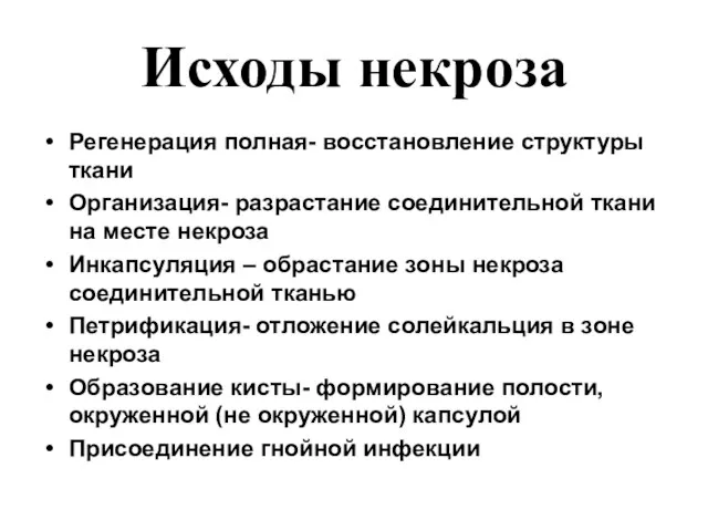 Исходы некроза Регенерация полная- восстановление структуры ткани Организация- разрастание соединительной