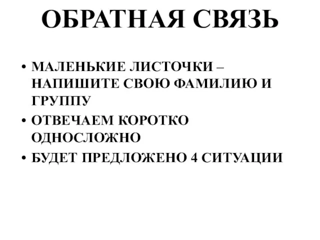 ОБРАТНАЯ СВЯЗЬ МАЛЕНЬКИЕ ЛИСТОЧКИ – НАПИШИТЕ СВОЮ ФАМИЛИЮ И ГРУППУ