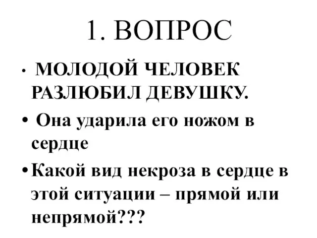 1. ВОПРОС МОЛОДОЙ ЧЕЛОВЕК РАЗЛЮБИЛ ДЕВУШКУ. Она ударила его ножом