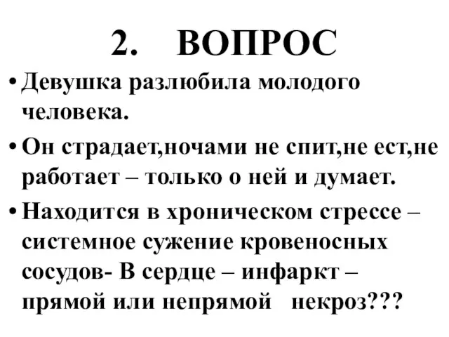 2. ВОПРОС Девушка разлюбила молодого человека. Он страдает,ночами не спит,не