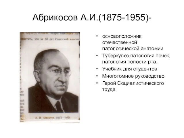 Абрикосов А.И.(1875-1955)- основоположник отечественной патологической анатомии Туберкулез,патология почек,патология полости рта.