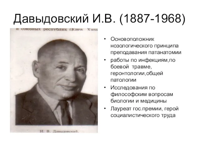 Давыдовский И.В. (1887-1968) Основоположник нозологического принципа преподавания патанатомии работы по