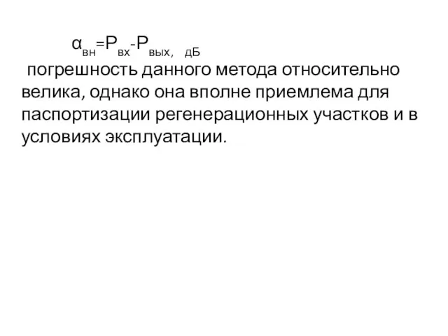 αвн=Рвх-Рвых, дБ погрешность данного метода относительно велика, однако она вполне