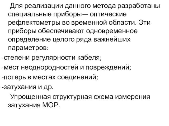 Для реализации данного метода разработаны специальные приборы— оптические рефлектометры во