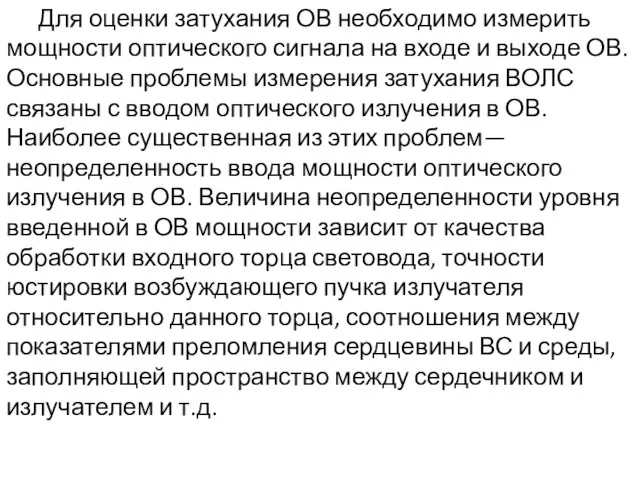 Для оценки затухания ОВ необходимо измерить мощности оптического сигнала на