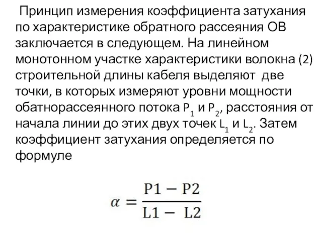 Принцип измерения коэффициента затухания по характеристике обратного рассеяния ОВ заключается