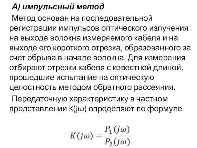 А) импульсный метод Метод основан на последовательной регистрации импульсов оптического