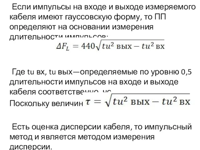 Если импульсы на входе и выходе измеряемого кабеля имеют гауссовскую