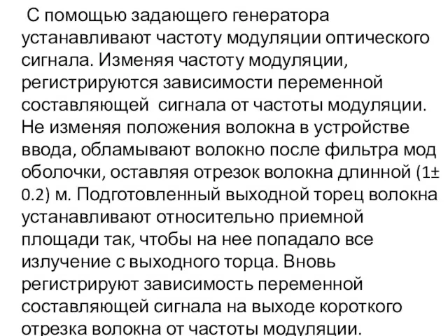 С помощью задающего генератора устанавливают частоту модуляции оптического сигнала. Изменяя