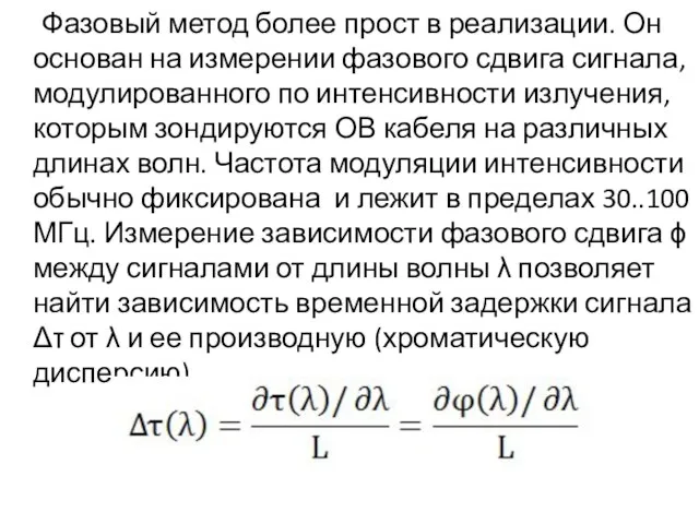 Фазовый метод более прост в реализации. Он основан на измерении