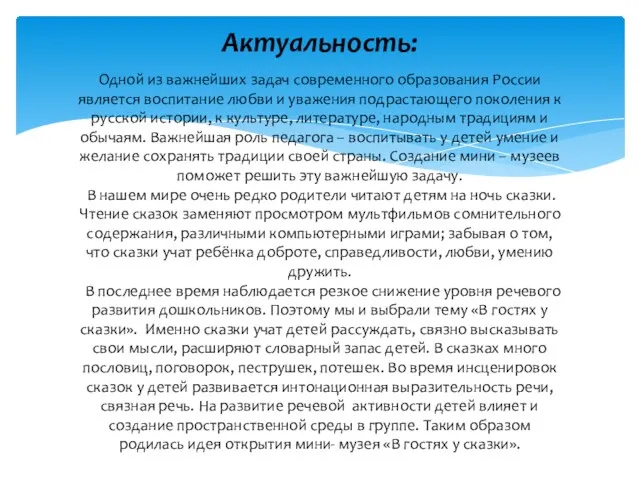 Актуальность: Одной из важнейших задач современного образования России является воспитание