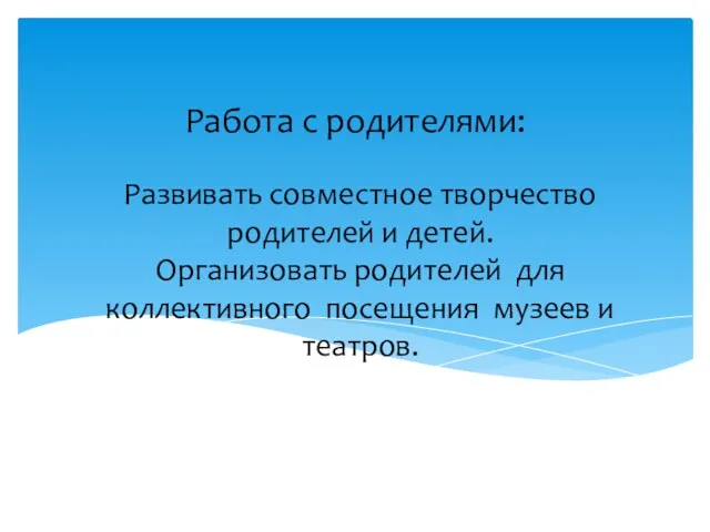 Развивать совместное творчество родителей и детей. Организовать родителей для коллективного