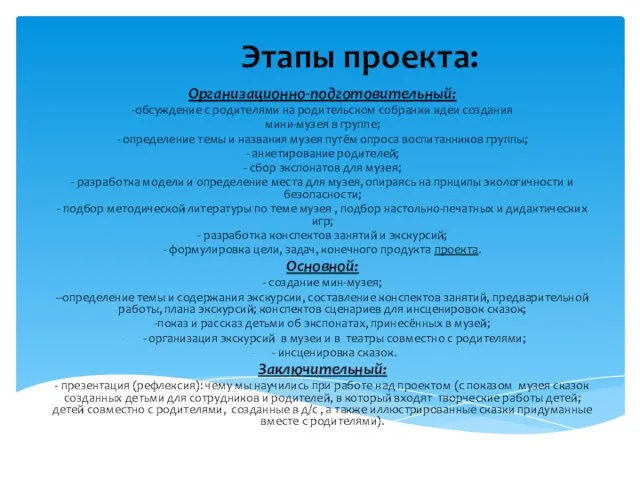 Этапы проекта: Организационно-подготовительный: -обсуждение с родителями на родительском собрании идеи