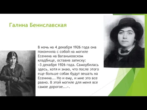 Галина Бениславская В ночь на 4 декабря 1926 года она покончила с собой