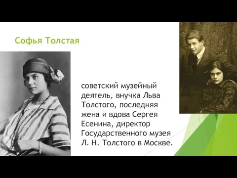 Софья Толстая советский музейный деятель, внучка Льва Толстого, последняя жена и вдова Сергея