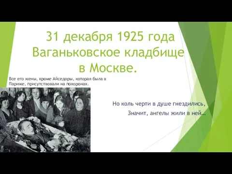 31 декабря 1925 года Ваганьковское кладбище в Москве. Но коль черти в душе