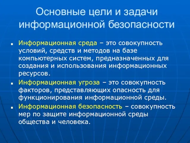 Основные цели и задачи информационной безопасности Информационная среда – это