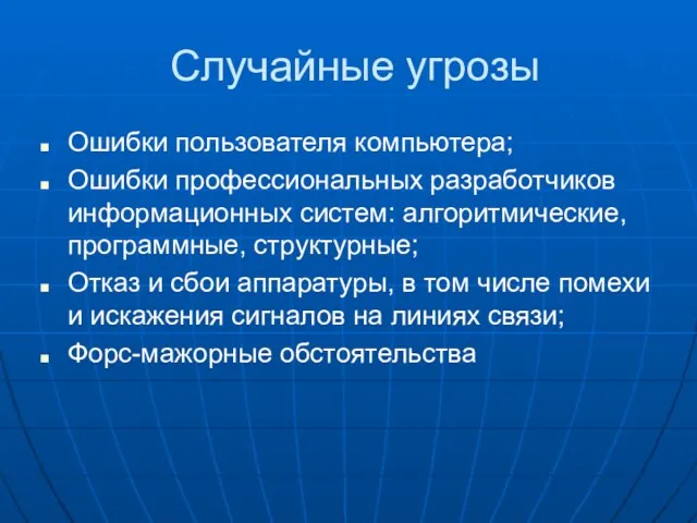 Случайные угрозы Ошибки пользователя компьютера; Ошибки профессиональных разработчиков информационных систем: