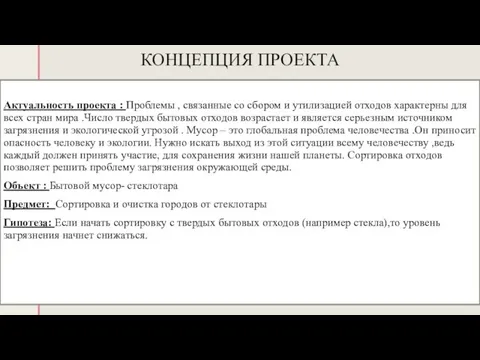 ◤ КОНЦЕПЦИЯ ПРОЕКТА Актуальность проекта : Проблемы , связанные со