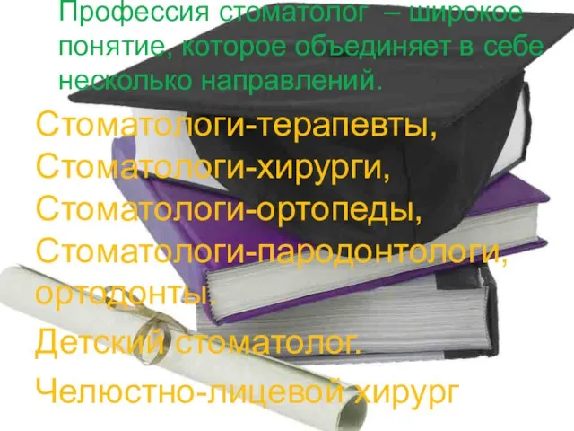 Профессия стоматолог – широкое понятие, которое объединяет в себе несколько