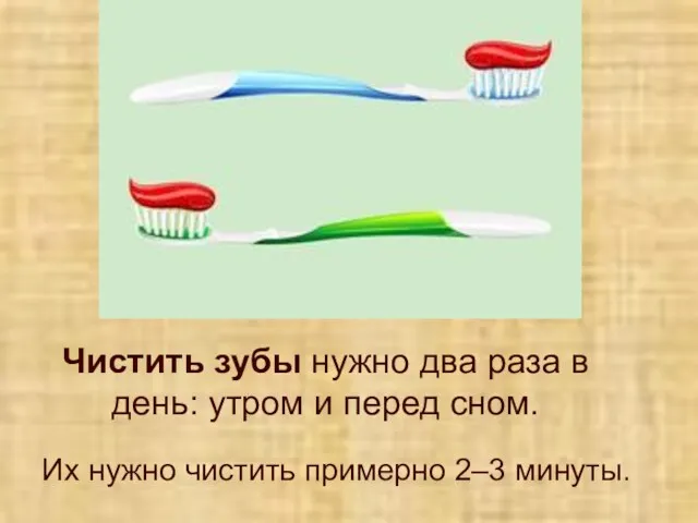 Чистить зубы нужно два раза в день: утром и перед