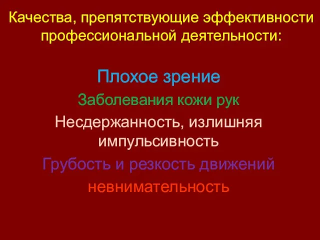 Качества, препятствующие эффективности профессиональной деятельности: Плохое зрение Заболевания кожи рук